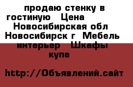 продаю стенку в гостиную › Цена ­ 20 000 - Новосибирская обл., Новосибирск г. Мебель, интерьер » Шкафы, купе   